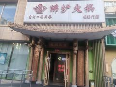 -沸炉重庆老火锅(军事博物馆店)
