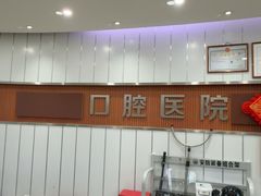 -宁波儿童口腔医院(钱湖院区)