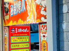 -芙蓉泉·烤鸡爪(芙蓉街店)