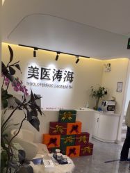 -海涛医疗美容·抗衰中心
