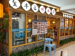 -全牛匠·乐山跷脚牛肉(新中关店)