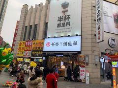 -书亦烧仙草(二七万达广场店)