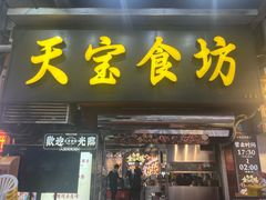 -天宝食坊·啫啫煲大排档(西华路店)