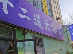 -京皇十二道天津菜(蒲黄榆店)