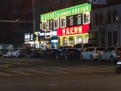 -孟记粥铺·家常菜·烧烤·粥(亚运村店)