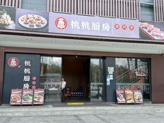 -桃桃厨房(公明店)