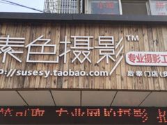 -素色摄影-素色照相馆(明故宫后宰门店)