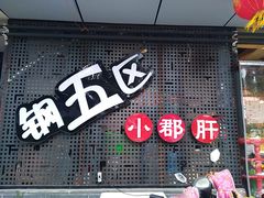 门面-钢管厂五区小郡肝火锅串串香(总店)