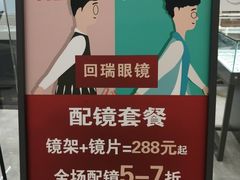 -回瑞眼镜·蔡司·依视路官方授权店(广益路万达店)