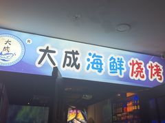 门面-大成海鲜烧烤·海鲜粥(长寿路店)