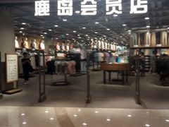 -鹿岛会员店 (龙湖三千集天街店)