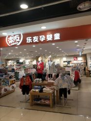 -乐友孕婴童(王府井购物中心店)