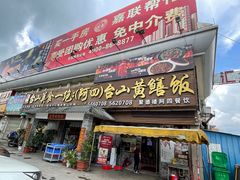 -台山美食一绝阿四台山黄鳝饭(阿四创作店)