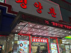 -平壤馆(西塔街店)