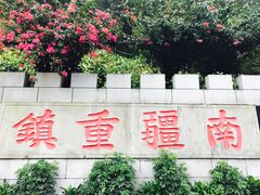 -友谊关景区
