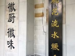 门面-徽镇小厨·经典徽菜(马连道店)