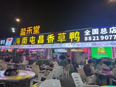 -盐禾堂海南屯昌香草鸭(总店)