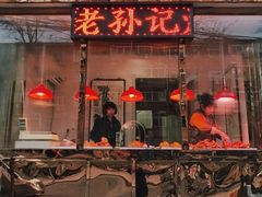 -老孙记烧鸡