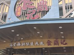 -食鼎记海鲜大排档(美食街店)