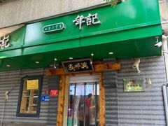 -年记·兴顺斋 牛街清真熟食小吃店