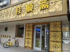 -桂顺斋(西花市店)