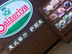 -萨莉亚(百信广场店)