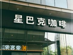 门面-星巴克臻选(郑州中原万达店)