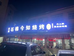 -石棉今知烧烤(总店)