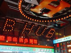 -HIB HUB公社(解放西路店)