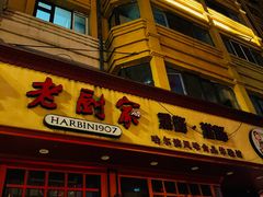 -老厨家(友谊路总店)