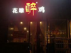 门面-花雕醉鸡(北大街义勇街店)