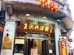 门面-皇饭儿·王润兴酒楼(河坊街店)