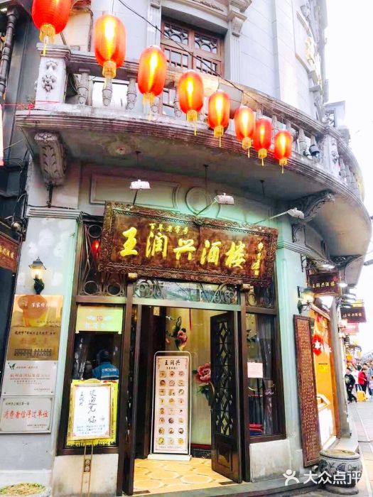 皇饭儿·王润兴酒楼(河坊街店)门面图片