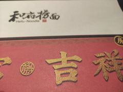 -和府捞面(北美新天地店)