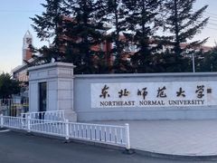 -东北师范大学(净月大街校区)