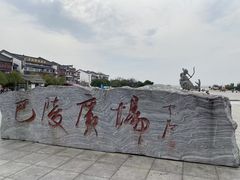 -巴陵广场