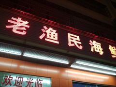 门面-三亚老渔民海鲜店