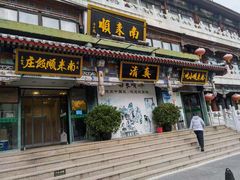 门面-南来顺饭庄·清真(南菜园店)