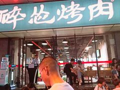 门面-碎怂烤肉(钟楼柳巷店)