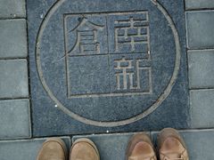 -南新仓文化休闲街