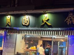 -月圆火锅(宁海东路二店)