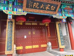 -白家大院·王府宫廷菜(苏州街店)