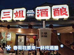 -三姐酒酿(老门东店)