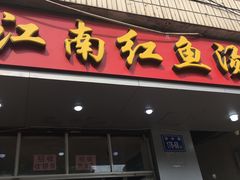 门面-江南红鱼汤(洋中花园店)