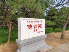 -清西陵