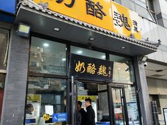 -奶酪魏(牛街总店)