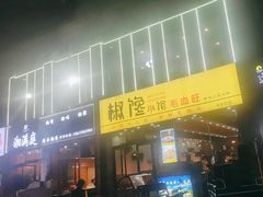 -椒馋小馆(绿源路店)