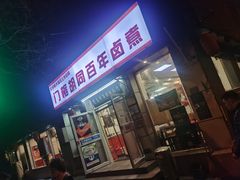 门面-门框胡同百年卤煮(新街口店)