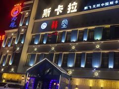 -斯卡拉演艺集团