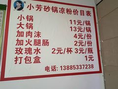-小芳砂锅凉粉(总店)